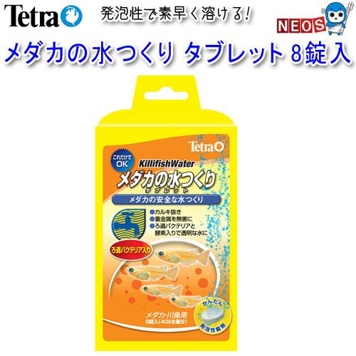 テトラ メダカの水つくり タブレット 8錠入り : tetra210519-4 