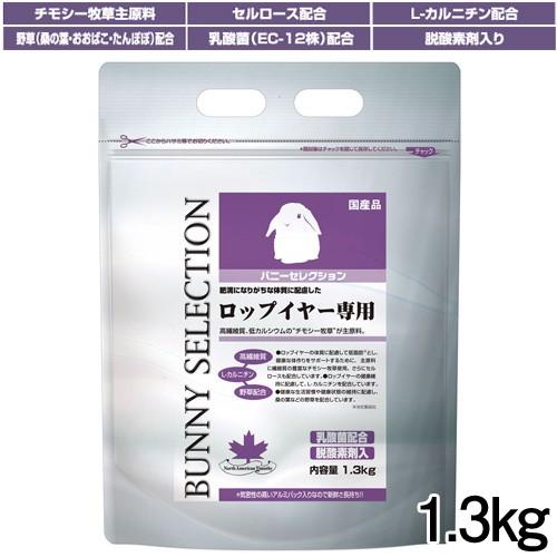 小動物 用品)イースター バニーセレクション ロップイヤー専用 1.3kg 