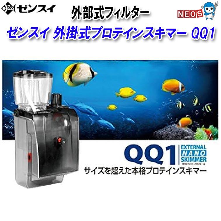 ゼンスイ 外掛式プロテインスキマー QQ1 ゼンスイ 外掛式プロテインスキマー QQ1 : 熱帯魚通販のネオス - 通販