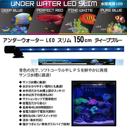 アクアリウム 用品)ゼンスイ アンダーウォーターLED スリム 150cm 