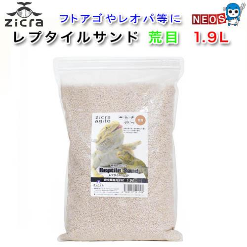Zicra（ジクラ） レプタイルサンド 粗目 1.9L : 熱帯魚通販のネオス