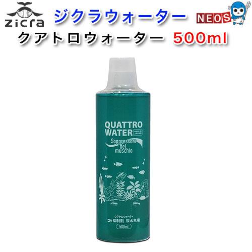 Zicra（ジクラ） クアトロウォーター 500ml コケ制御剤 淡水魚用 