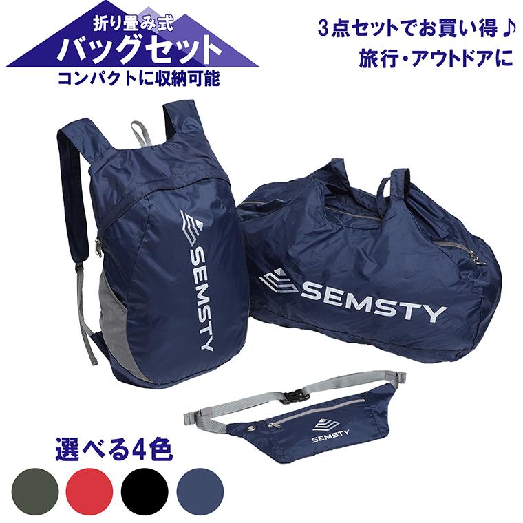 折りたたみ 軽量 バックパック ハンドバッグ ウエストバッグ 3個セット 