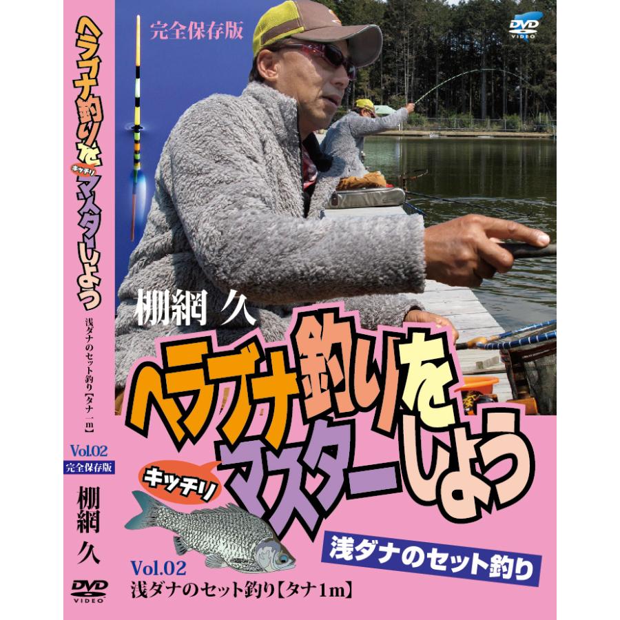 棚網久　完全保存版ヘラブナ釣りをキッチリマスターしようVol.2　浅ダナのセット釣り（タナ1m）｜fisheye