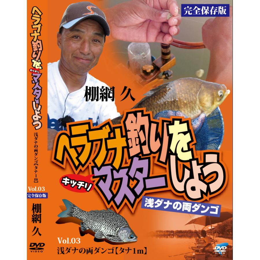 DVD ヘラブナ釣りをマスターしよう DVD 5巻セット 棚網久