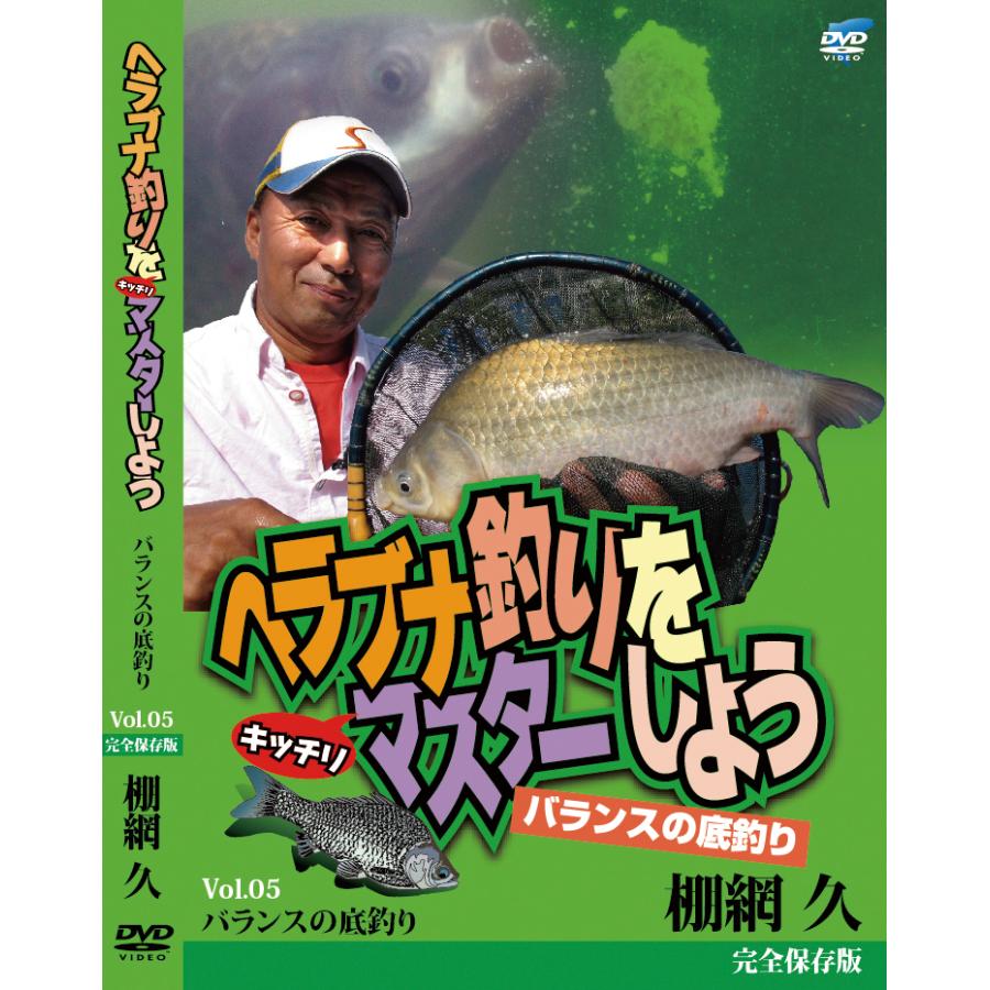 ヘラブナ釣りをマスターしよう DVD 5巻セット 棚網久 棚網久 完全保存版ヘラブナ釣りをキッチリマスターしようVol.5