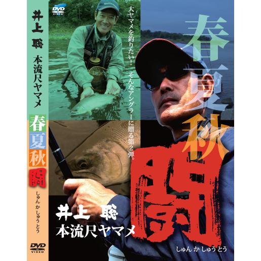 井上聡 本流尺ヤマメ春夏秋闘 : ビデオメッセージ - 通販 - Yahoo 