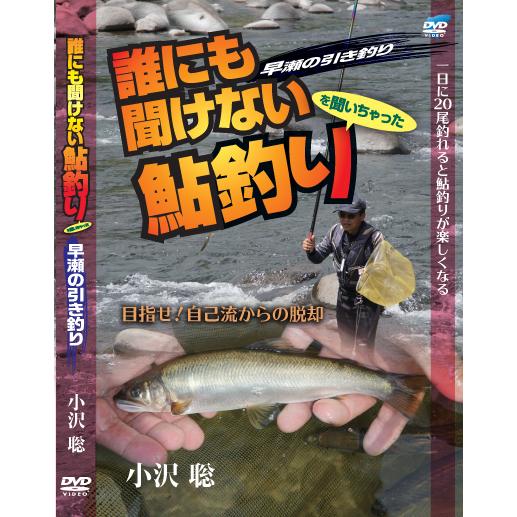 小沢聡 誰にも聞けない鮎釣り　早瀬の引き釣り｜fisheye