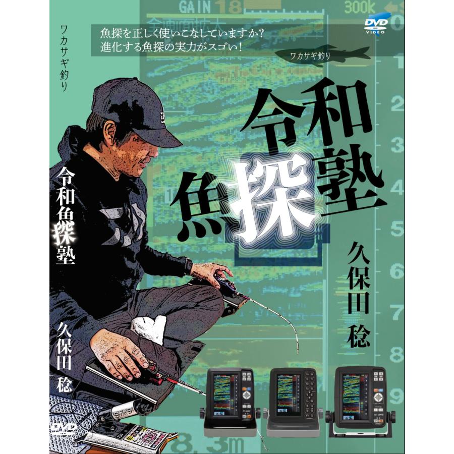 久保田稔 ワカサギ 令和魚探塾 : FISHEYE - 通販 - Yahoo!ショッピング