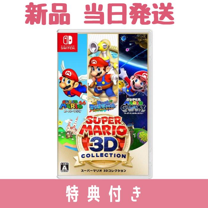 新品 スーパーマリオ 3D コレクション switch スイッチ ギフト 