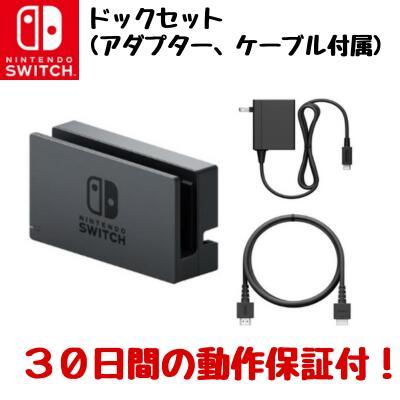 Nintendo Switch 【任天堂純正品】スイッチ ドックセット 充電 Nintendo Switch 【任天堂純正品】スイッチ ドックセット 充電
