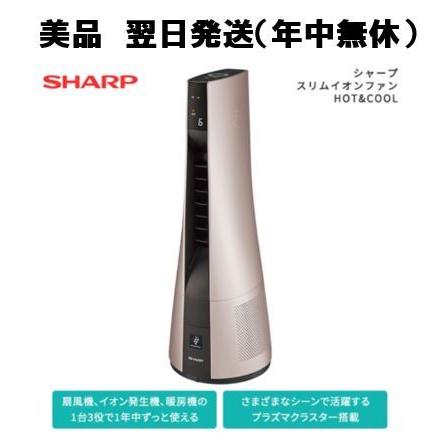 美品 シャープ スリムイオンファン HOT ＆ COOL 送風・温風兼用 