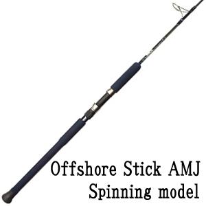 オフショアスティック AMJ-S56L (スピニングモデル)