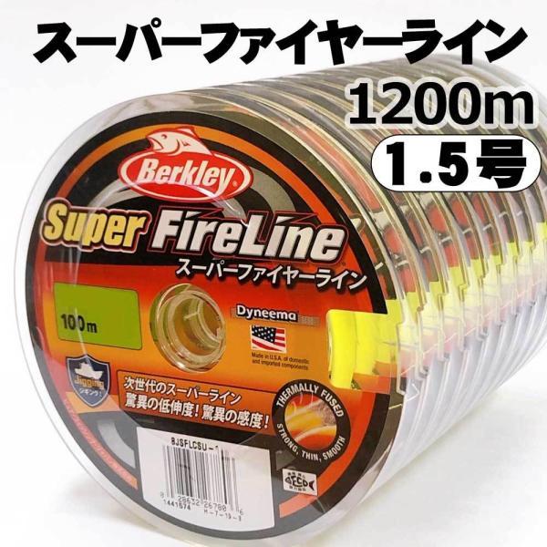 バークレイ スーパーファイヤーライン 1200m 24LB（1.5号