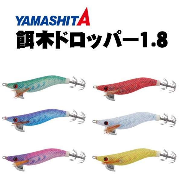 YAMASHITA エギ・餌木 セット 釣り用具 YAMASHITA（ヤマシタ） 餌木ドロッパー 1.8寸【メール便可】 : いの