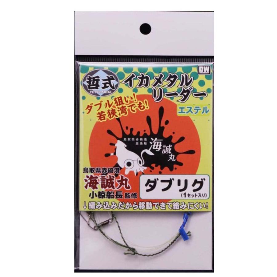 Dream Way 哲式イカメタルリーダー ダブリグ【メール便可】 : いのまた