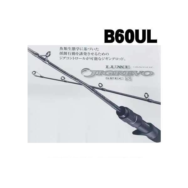 がまかつ　LUXXE　JIGREVO　SPECN　ジグレヴォスペックN　B60UL
