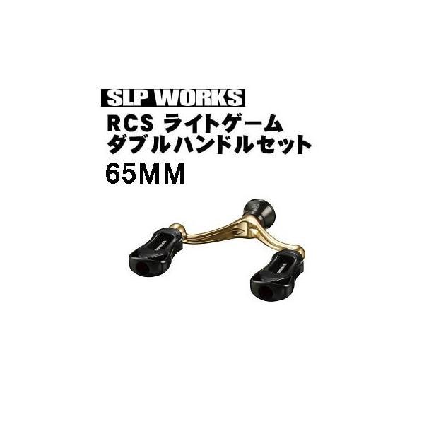 SLP WORKS RCS ライトゲームダブルハンドルセット 65mm スポーツライフプラネッツ RCS ライトゲームダブルハンドルセット 65MM