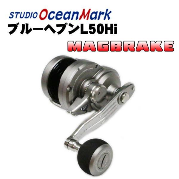 スタジオオーシャンマーク ブルーヘブンL50Hi L マグブレーキ 