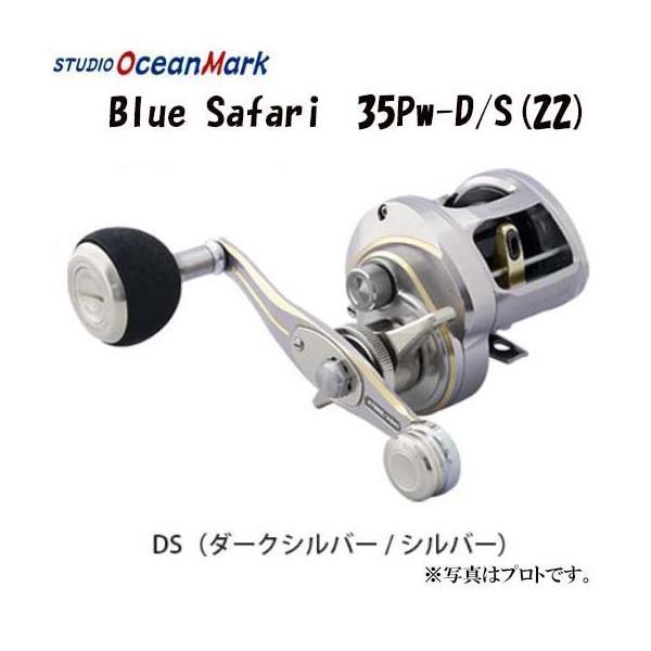 スタジオオーシャンマーク BLUE SAFARI（ブルーサファリ） 35Pw D/S(22 