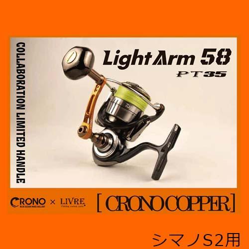 シマノ LIVRE(リブレ) ライトアーム58 PT35 クロノコパー シマノ LIVRE(リブレ) ライトアーム58 PT35 クロノコパー