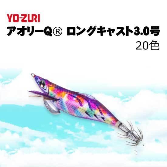 ヨーズリ　アオリQロングキャスト3.0号 YO-ZURI DUEL アオリーQ ロングキャスト 3.0号 デュエル ヨーヅリ