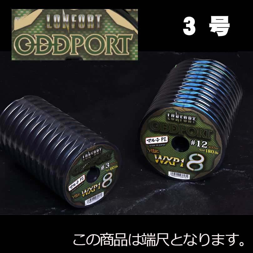 端尺特別品】XBRAID ロンフォート オッズポート WXP1 3号 600m（100