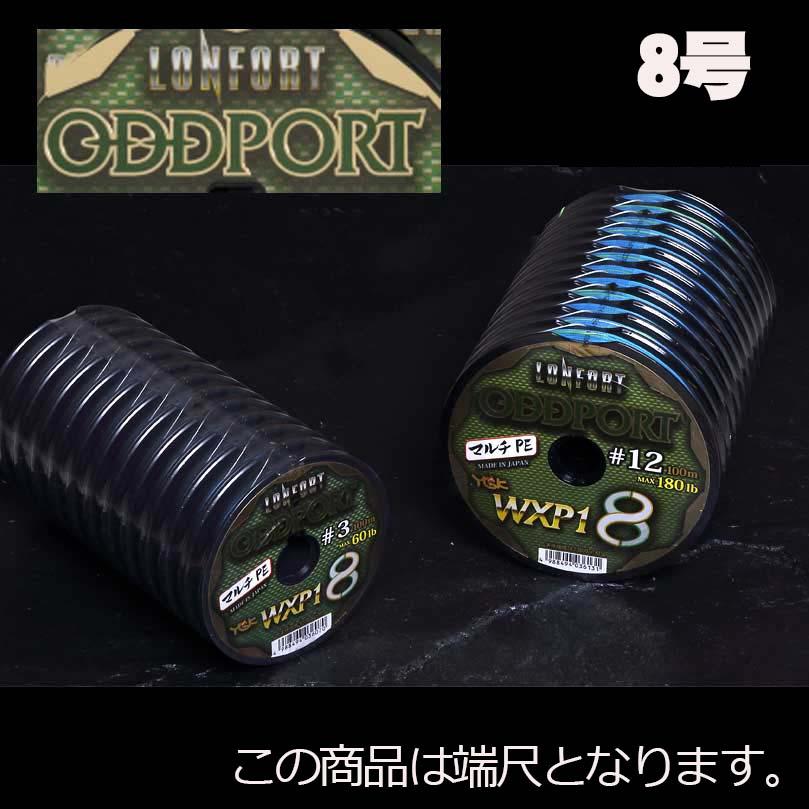端尺特別品】XBRAID ロンフォート オッズポート WXP1 8号 500m（100