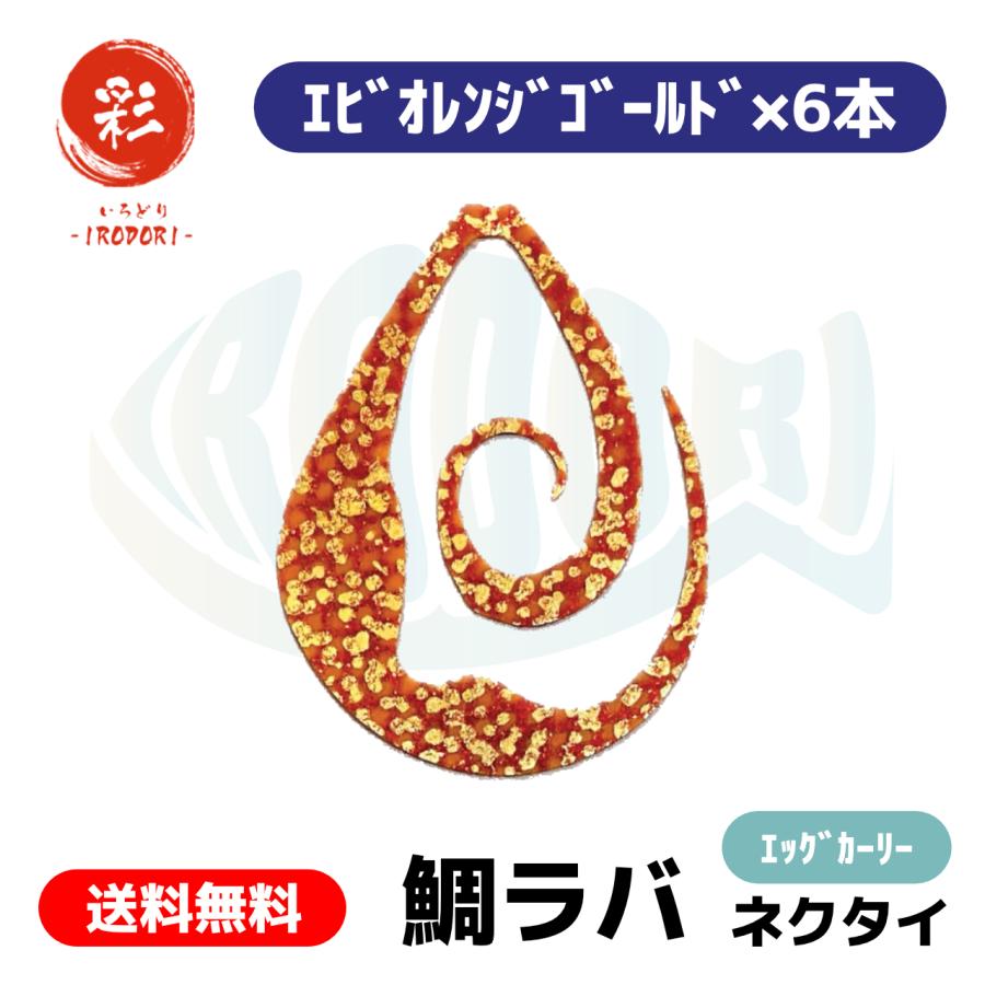 彩【IRODORI】 鯛ラバ ネクタイ タイラバ Type：エッグカーリー 厚さ