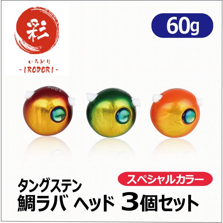 鯛ラバ タングステン タイラバ ヘッド 60g 3個セット スペシャルカラー オモリ シンカー Sp60 彩 Irodori 通販 Yahoo ショッピング