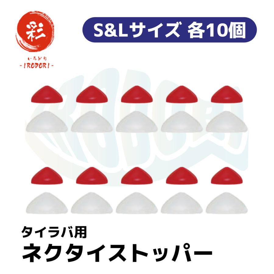 彩【IRODORI】タイラバ (鯛ラバ) パーツ (ストッパー(S&L)×10セット