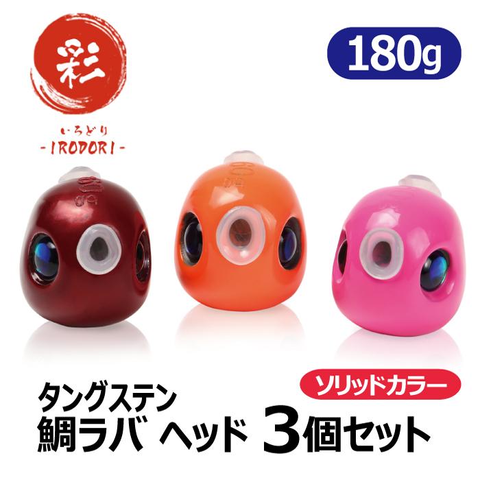 鯛ラバ タングステン タイラバ ヘッド 180g 3個セット ソリッドカラー