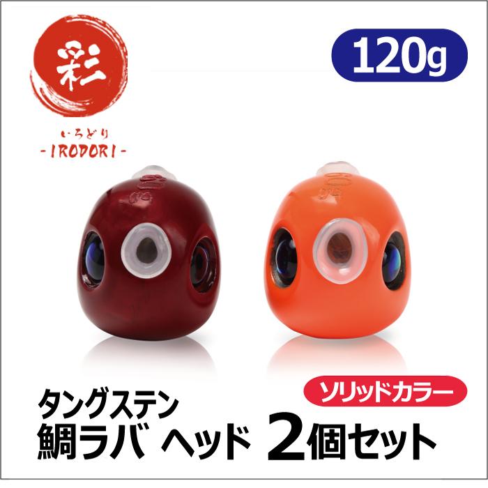鯛ラバ タングステン ヘッド 1g 2個セット ソリッドカラー ワインレッド オレンジ タイラバ オモリ シンカー 彩 Irodori Tgthslor1 彩 Irodori 通販 Yahoo ショッピング