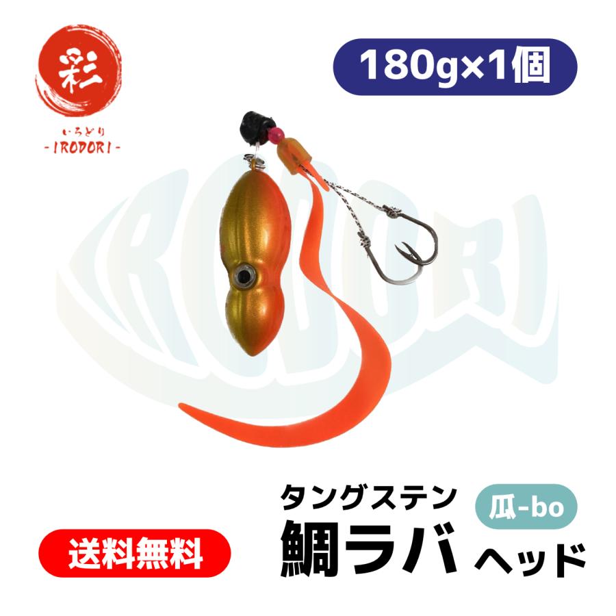 彩【IRODORI】タングステン タイラバ ヘッド Type：瓜-bo
