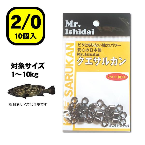 クエ　アラ　巨魚　サルカン　クエサルカン2/0 10個入｜fishing-ishinoya｜03