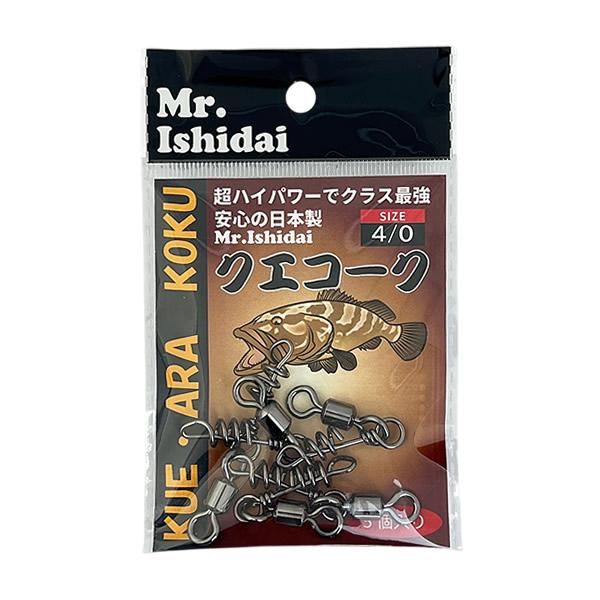 Mr.Ishidai クエ アラ 巨魚 ラセンサルカン スクリューサルカン