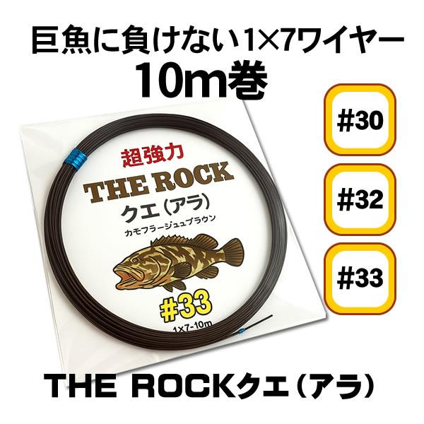 Mr.Ishidai ミスター石鯛 クエ用ワイヤー ＃30 #32 #33 1×7 THE ROCK