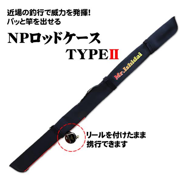 石鯛竿 クエ竿 ロッドケース 底物竿 NPロッドケースTYPE2 ミスター石鯛