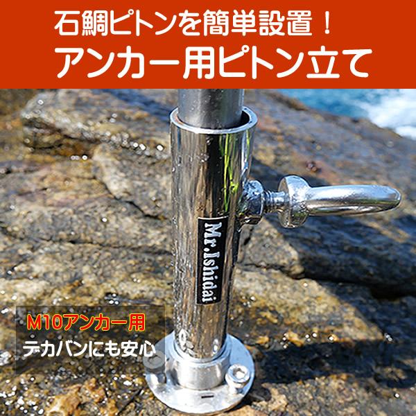 Mr.Ishidai ミスター石鯛 石鯛用ピトン 竿立て アンカー用ピトン立て