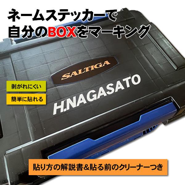 タックルボックス シール ステッカー 名入れ タックルボックス