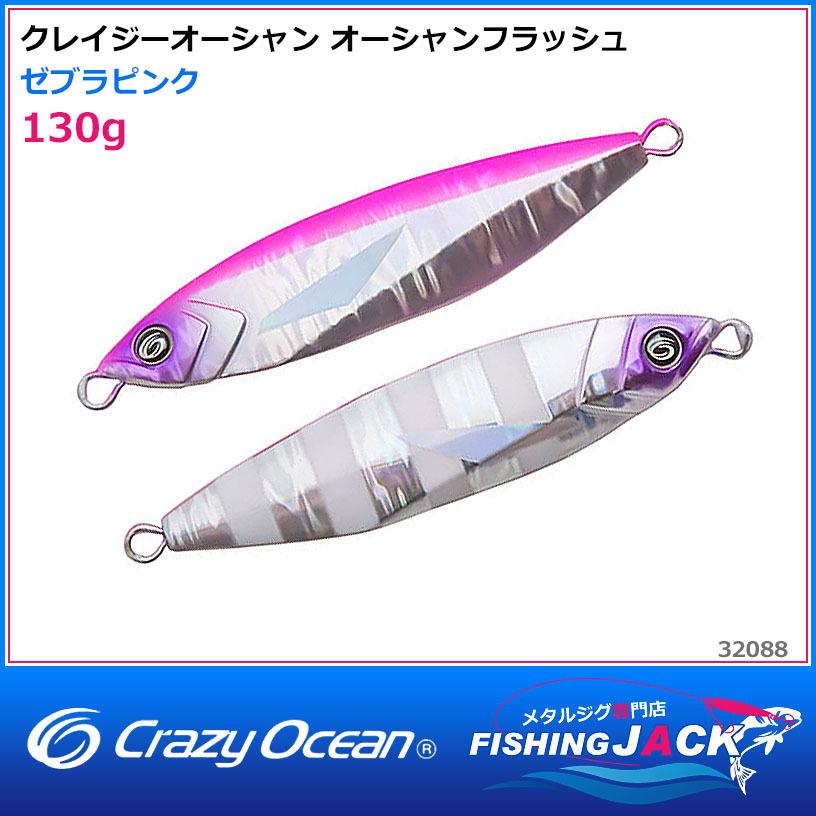 ご予約受付中 クレイジーオーシャン オーシャンフラッシュ 130g ゼブラ