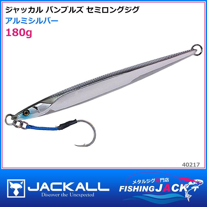 即納可!ジャッカル バンブルズ セミロングジグ 180g アルミシルバー