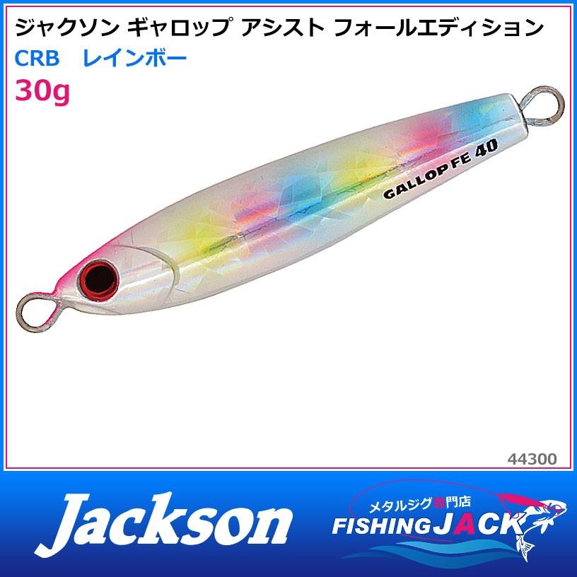 ジャクソン ギャロップ アシスト フォールエディション 30g CRB