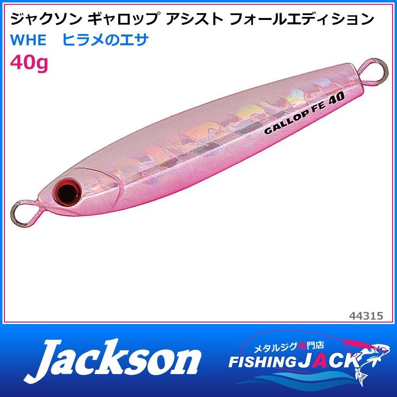 ご予約受付中 ジャクソン ギャロップ アシスト フォールエディション