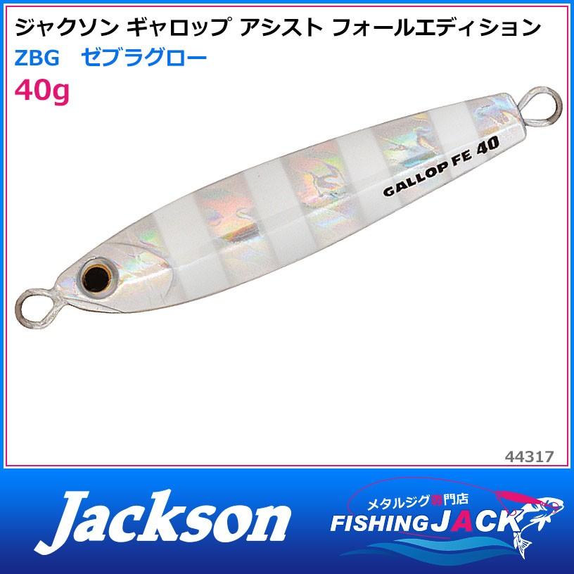 ご予約受付中　ジャクソン　ギャロップ アシスト フォールエディション　40g　ZBG　ゼブラグロー｜fishing-jack