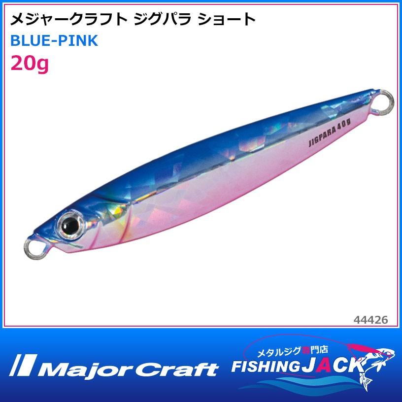 メジャークラフト ジグパラ ショート 20g BLUE-PINK : FISHING JACK