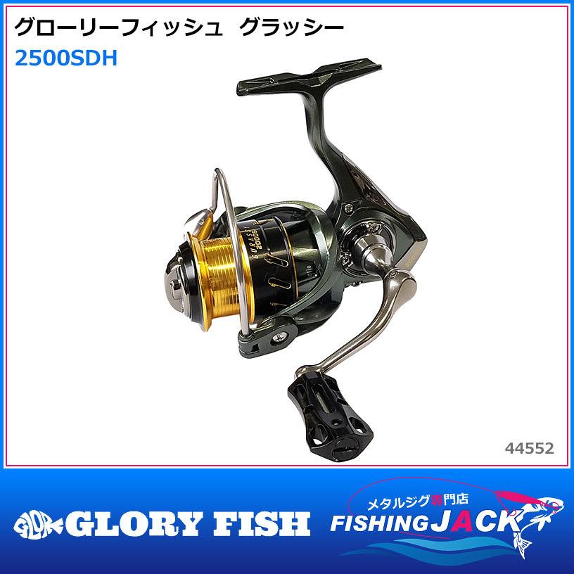 即納可! グローリーフィッシュ グラッシー 2500SDH : FISHING 即納可! グローリーフィッシュ グラッシー 2500SDH : FISHING