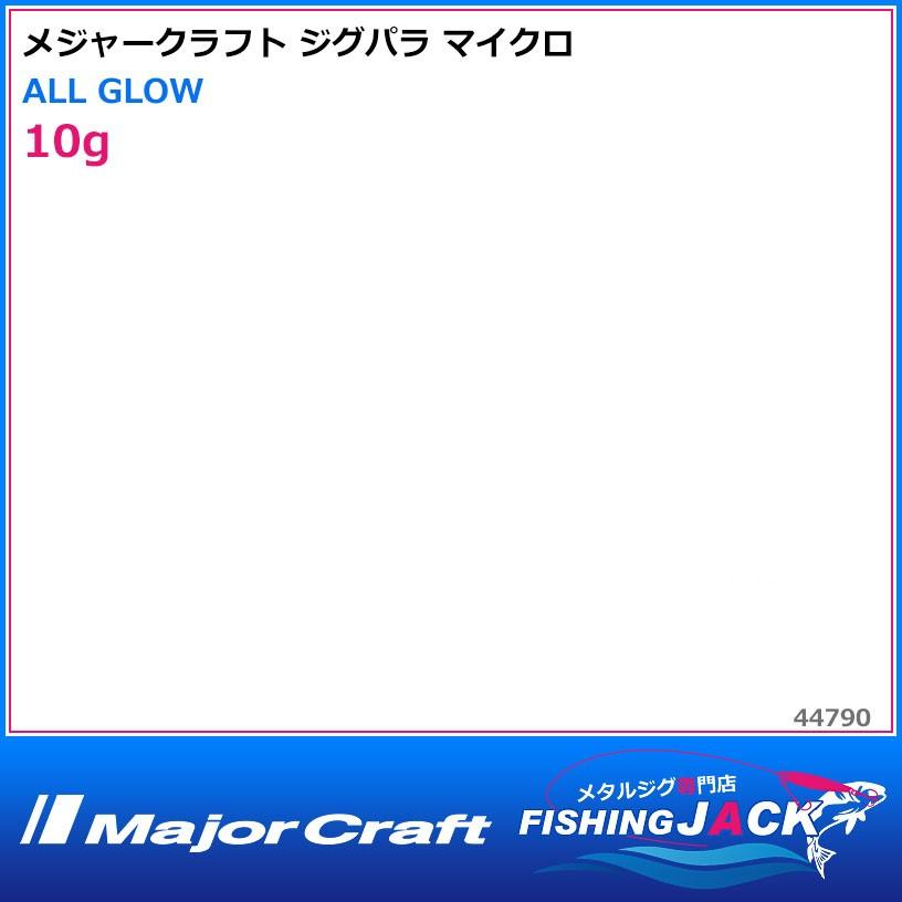 メジャークラフト ジグパラ マイクロ 10g ALL GLOW : FISHING JACK