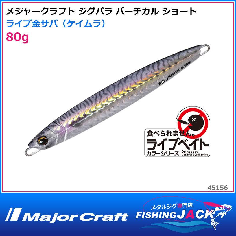 297円 ディスカウント メジャークラフト ジグパラ バーチカル ショート 180g ライブ腹グローコノシロ ケイムラ