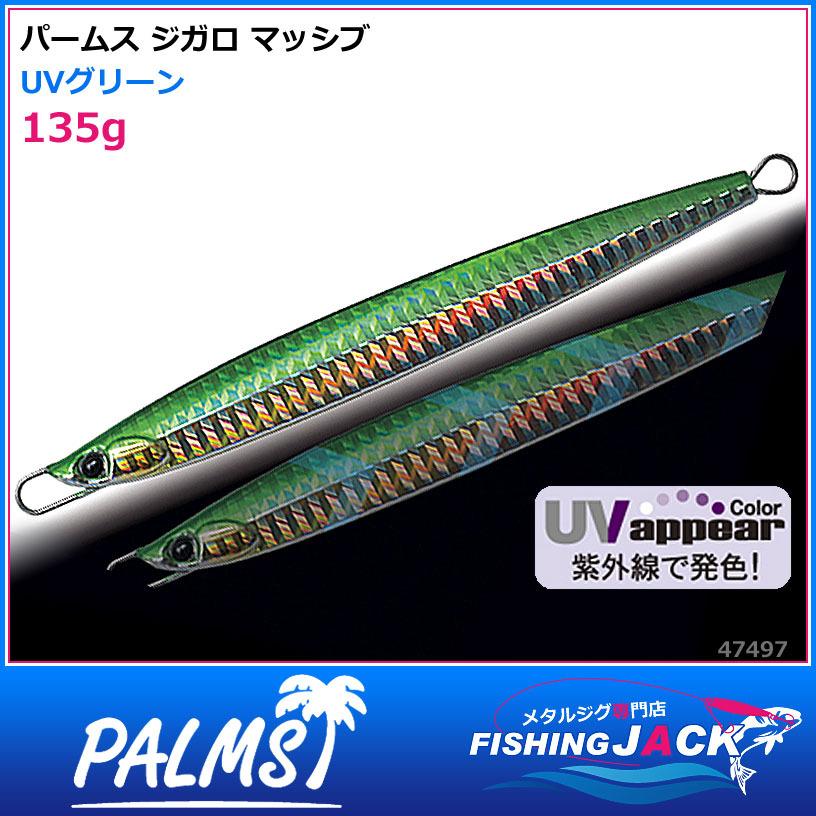 即納可!パームス　ジガロ マッシブ　135g　UVグリーン｜fishing-jack